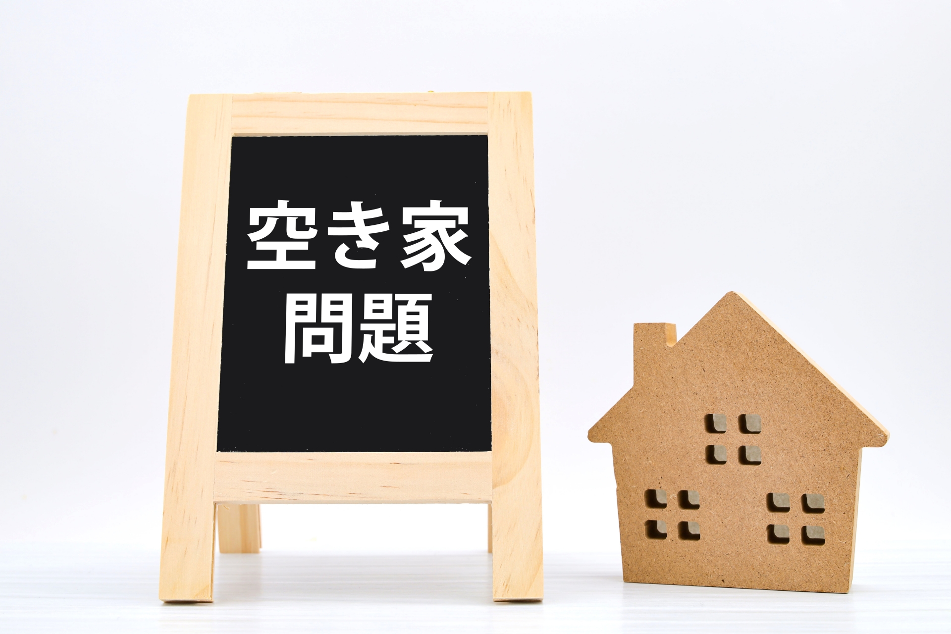 空き家管理イメージ